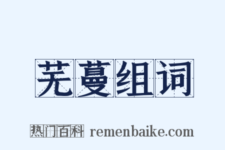 芜蔓组词是什么意思的图片